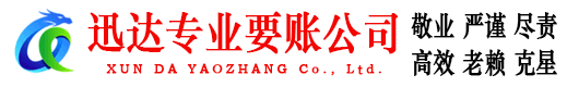 高明迅达收债公司