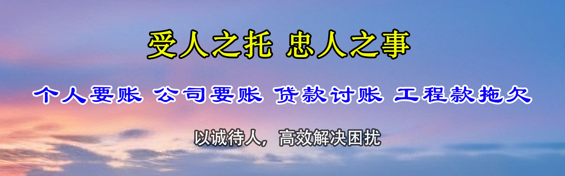高明收债公司